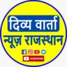 Photo of DIVY VARTA NEWS RAJASTHAN